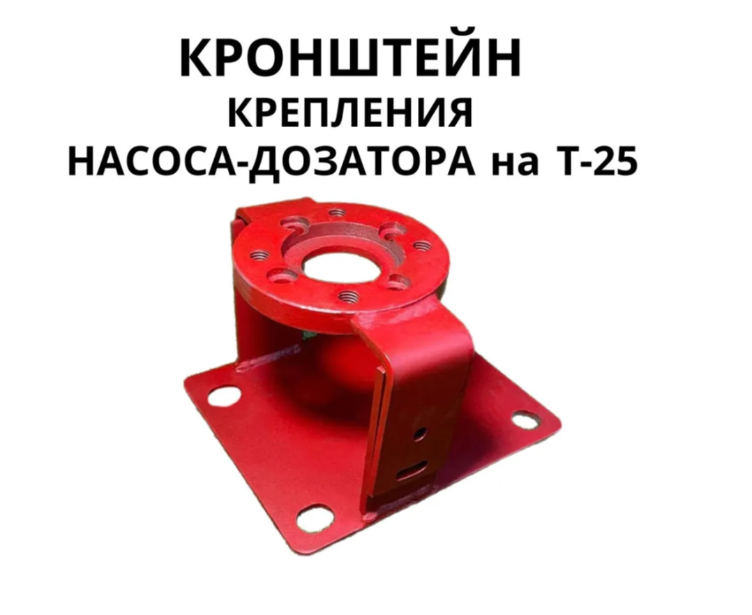 кронштейн под насос дозатор Т25