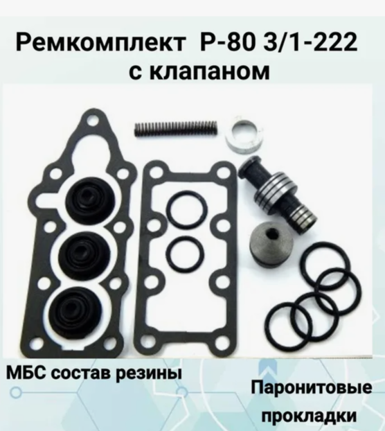 р80 рем.комплект