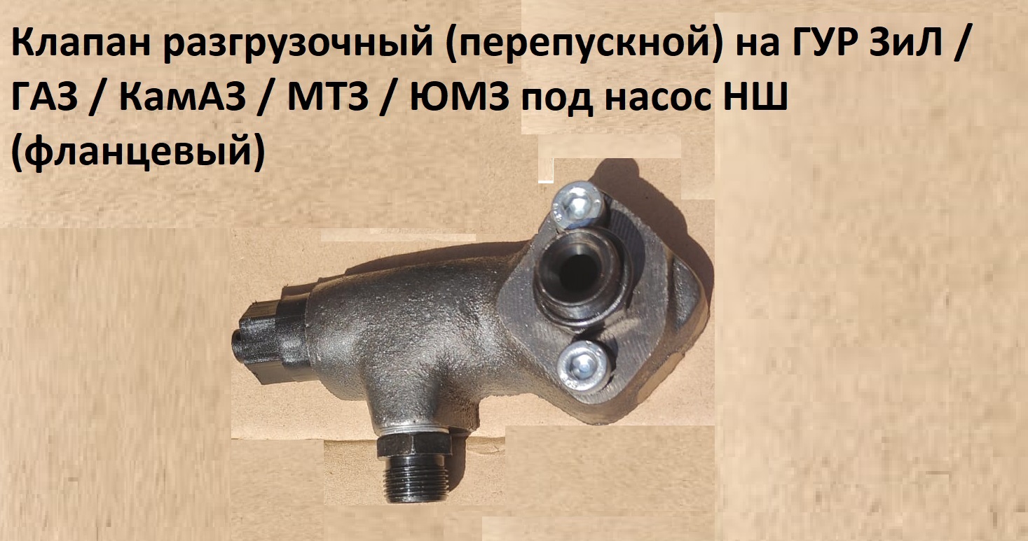 клапан зил разгрузочный